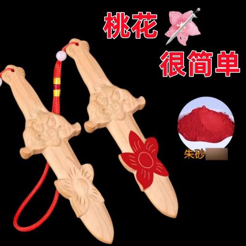 桃木剑饰品挂件桃花床头卧室朱砂木雕随身饰品夫妻情侣桃花剑