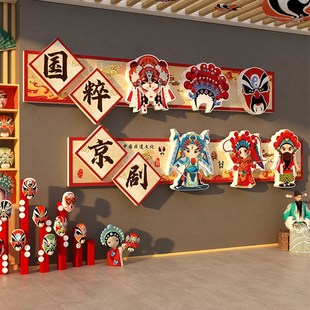 幼儿园歌剧京剧环境创作材料成品非遗主题墙面装饰贴纸场景布置教