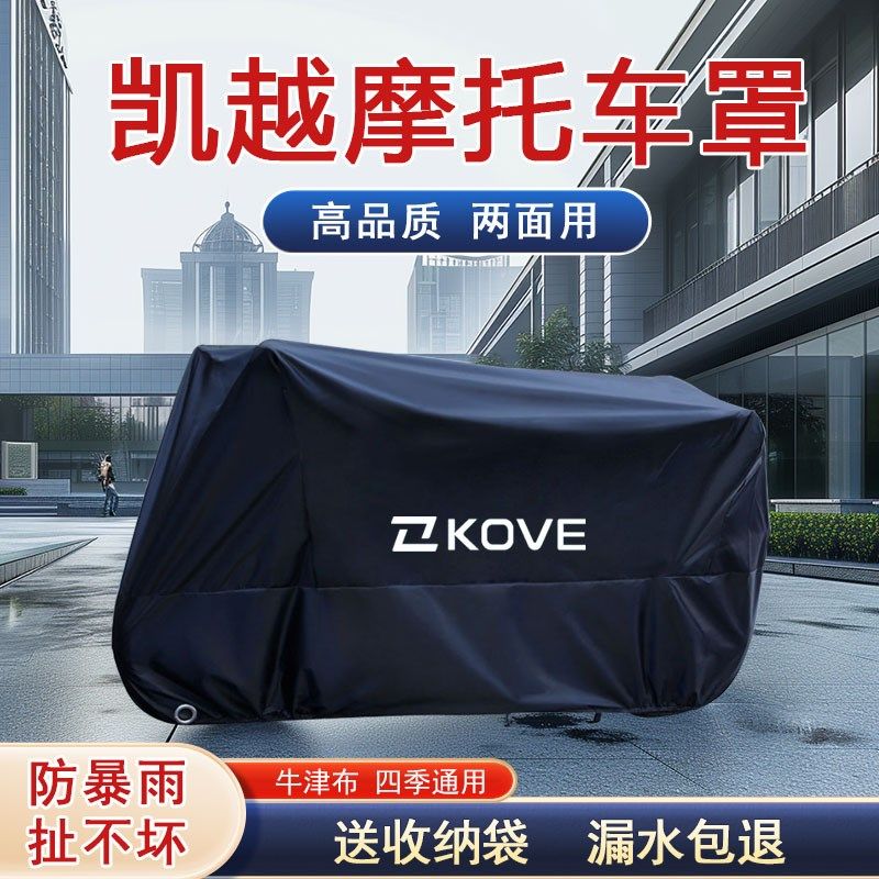 适用凯越450RR仿赛摩托车防雨水防尘防晒321遮阳罩500x牛津布车衣
