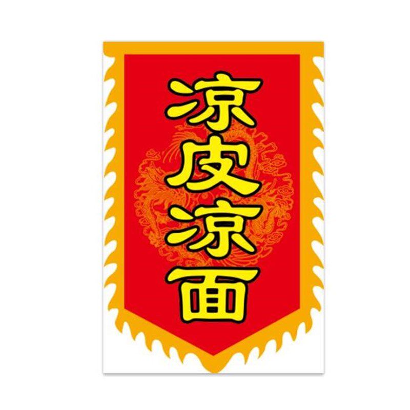 凉皮广告旗子仿古旗帜定制做凉皮凉面旗凉粉招牌旗卷凉皮广告旗子