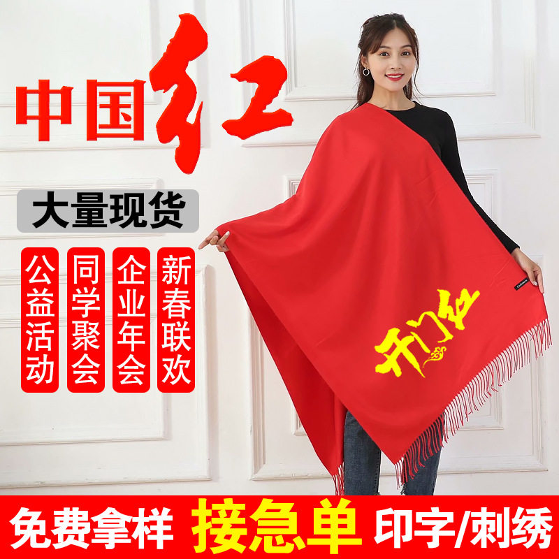 中国红围巾定制logo大红色聚会围脖公司年会开业活动庆典刺绣印字