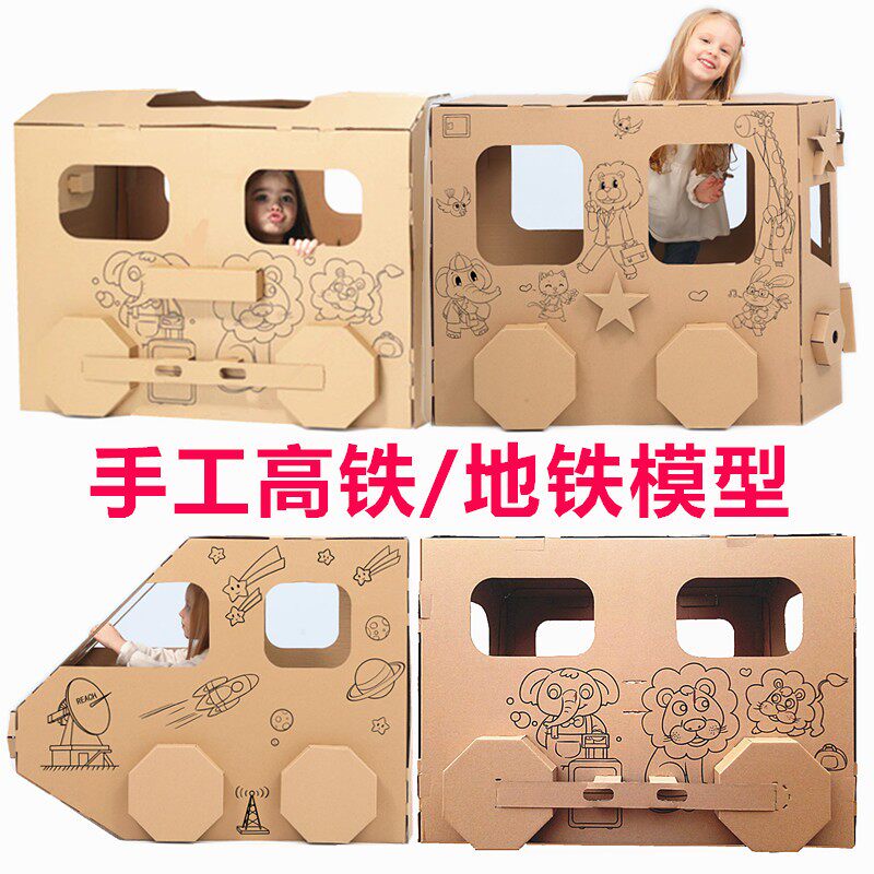 幼儿园手工制作纸板o箱儿童纸壳高铁地铁火车交通工具涂色模型玩