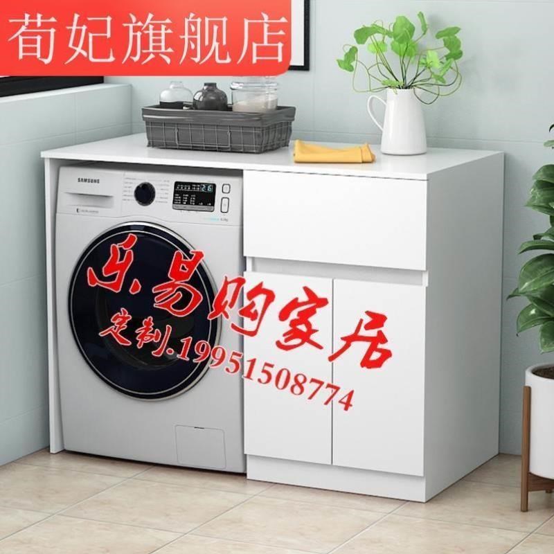 滚筒洗衣机柜子台组合储定制单物独置物小户型收纳阳柜架阳台柜柜