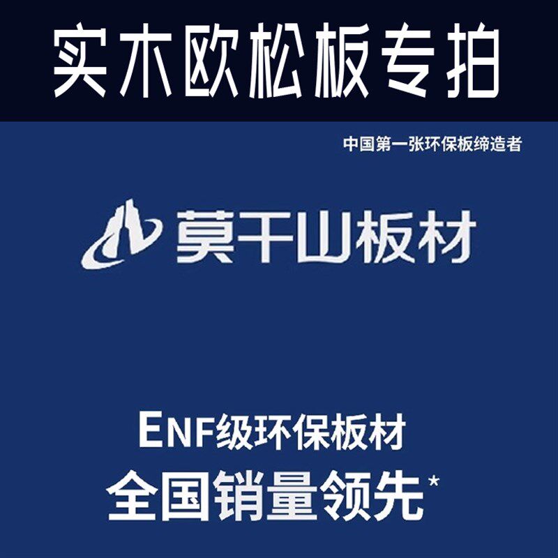 莫干山板材免漆ENF环保级w生态豆茵板多层板欧松衣柜橱柜全屋定制