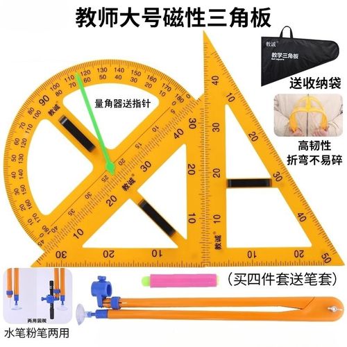 教学用大号磁性塑料三角板套装量角器米尺子多功能圆规粉笔白板笔