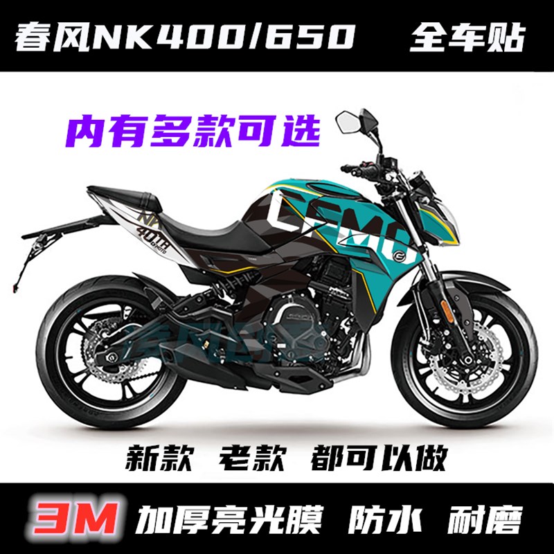 春风40a0NK 650NK贴纸 全车贴 贴花 全车贴纸  车贴 个性改装贴纸