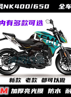 春风40a0NK 650NK贴纸 全车贴 贴花 全车贴纸  车贴 个性改装贴纸