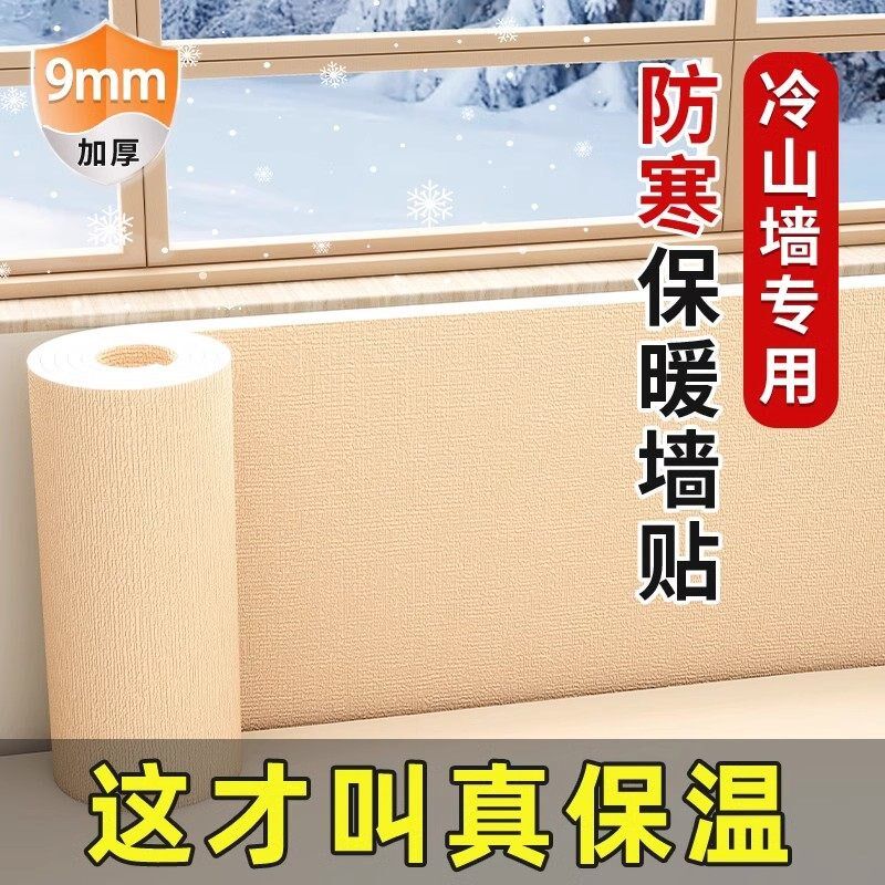 冷山墙保温墙贴防寒自粘贴纸防水防潮超厚内墙面墙体隔热保暖墙板