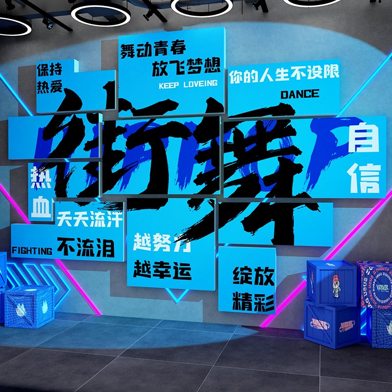 网红街舞文化机构布置舞蹈房布置工作教室墙贴面装饰画打卡背景