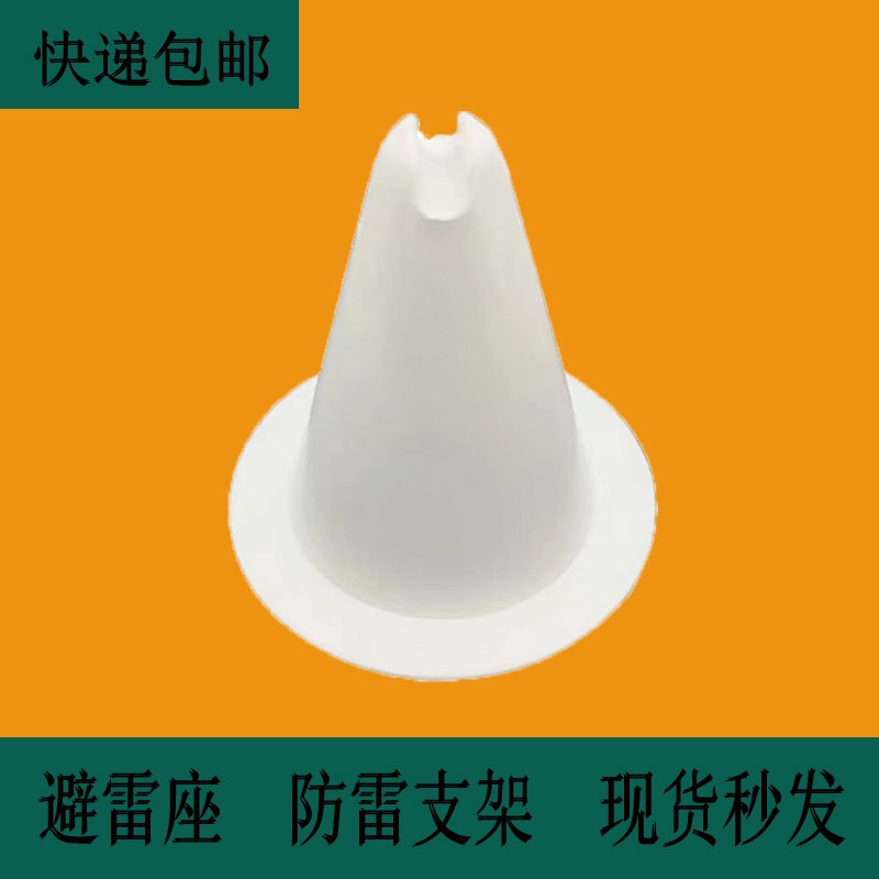 直供塑料避雷座防雷支撑楼房屋顶防雷支架彩钢瓦工厂避雷支撑