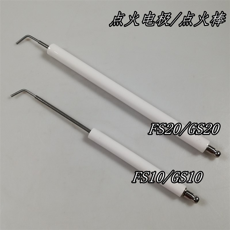 利雅路GS5 FS10 GS10 FS20 GS20点火电极 点火棒 点火针 离子探针