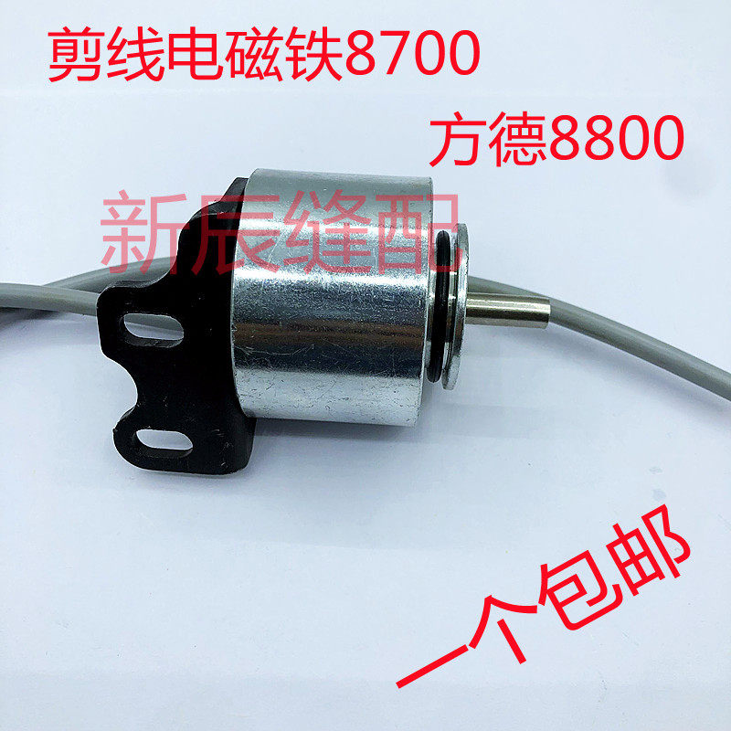 电脑缝纫机平车剪线电磁铁8A700电磁铁 方德8800