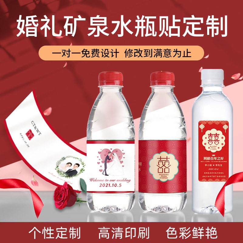婚礼矿泉水定制logo贴纸订婚喜宴酒水不干胶印刷结婚水瓶标签订做