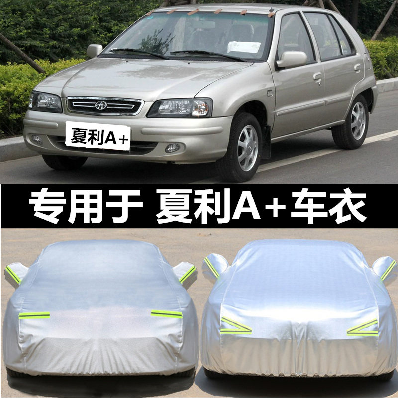 新夏利N3+车衣A+车罩两厢三厢专用防晒防雨披盖布遮阳.罩隔热车套