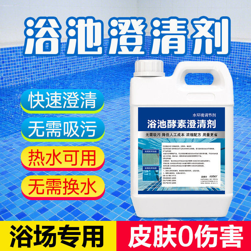 浴池酵素澄清剂专用于游