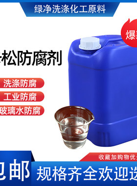 杀菌工业用卡松防腐剂涂料洗衣液玻璃水日化防霉凯松防腐包邮