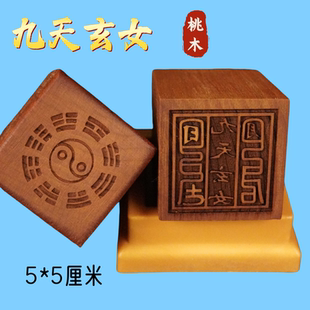 桃木印九天玄女印实木印章送配套朔料底座九天玄女单面印章道用品