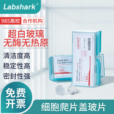 Labshark细胞爬片盖玻片