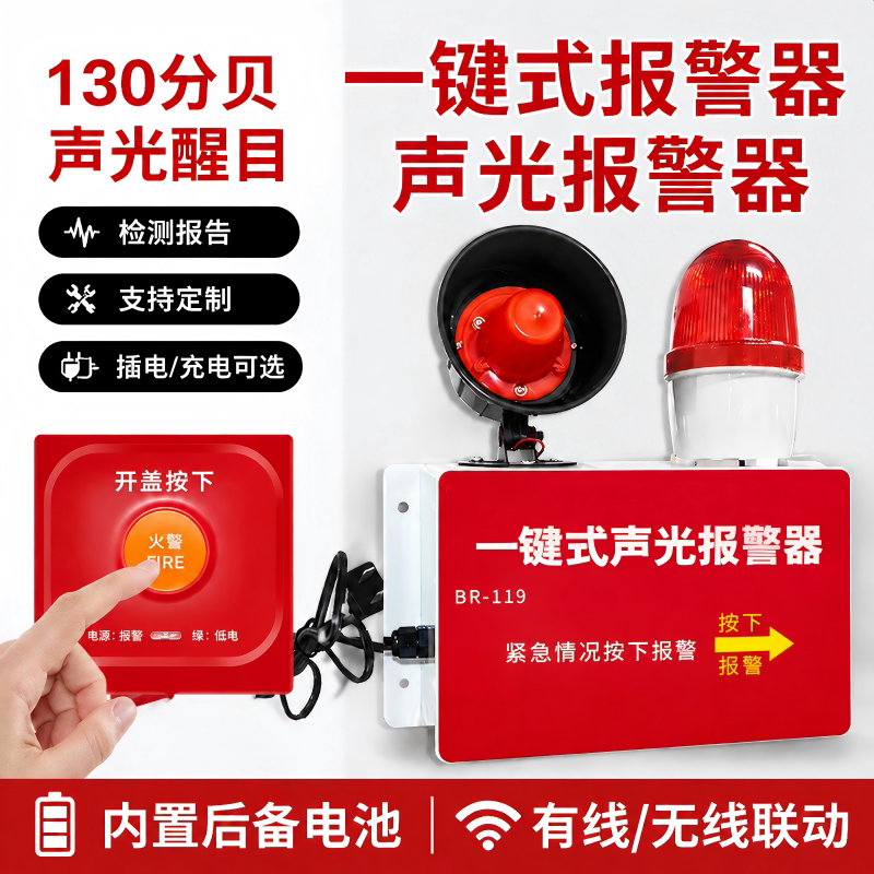 一键警报器消防声光喇叭