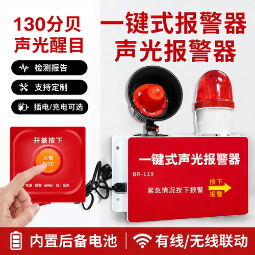 一键警报器消防声光喇叭