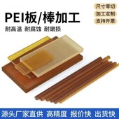 进口琥珀色PEI板棒聚醚酰亚胺板棒黑色PEI板棒ULTEM 1000PEI板