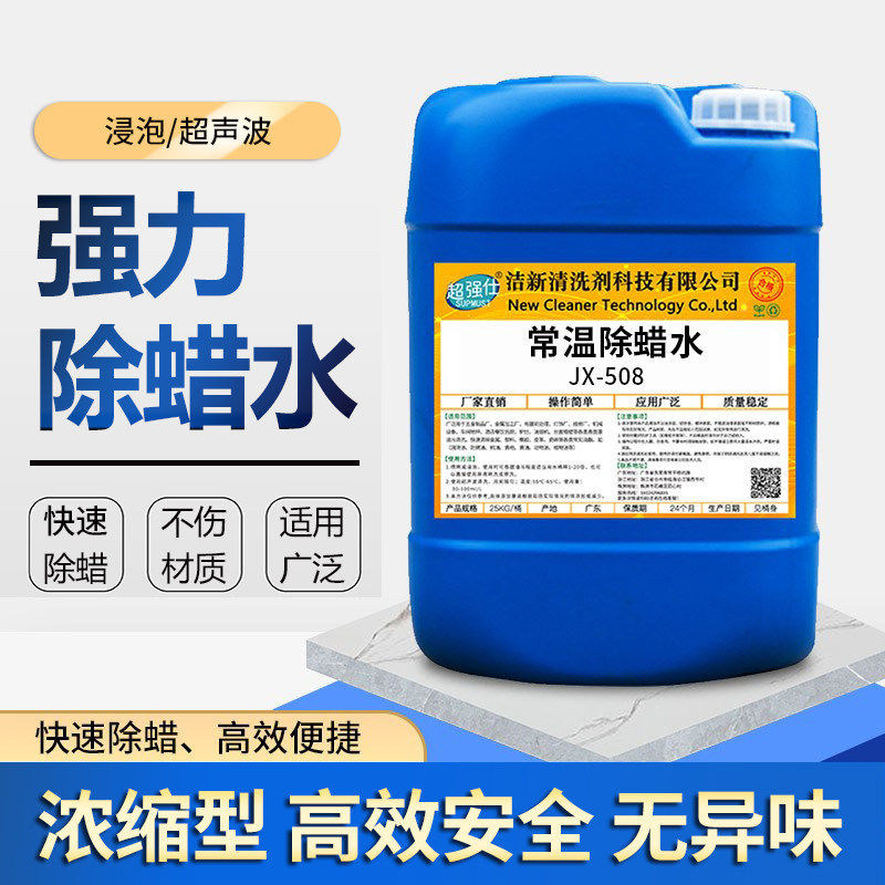 工业强力除蜡水五金首饰不锈钢铜铝合金电镀抛光起蜡超声波去蜡剂