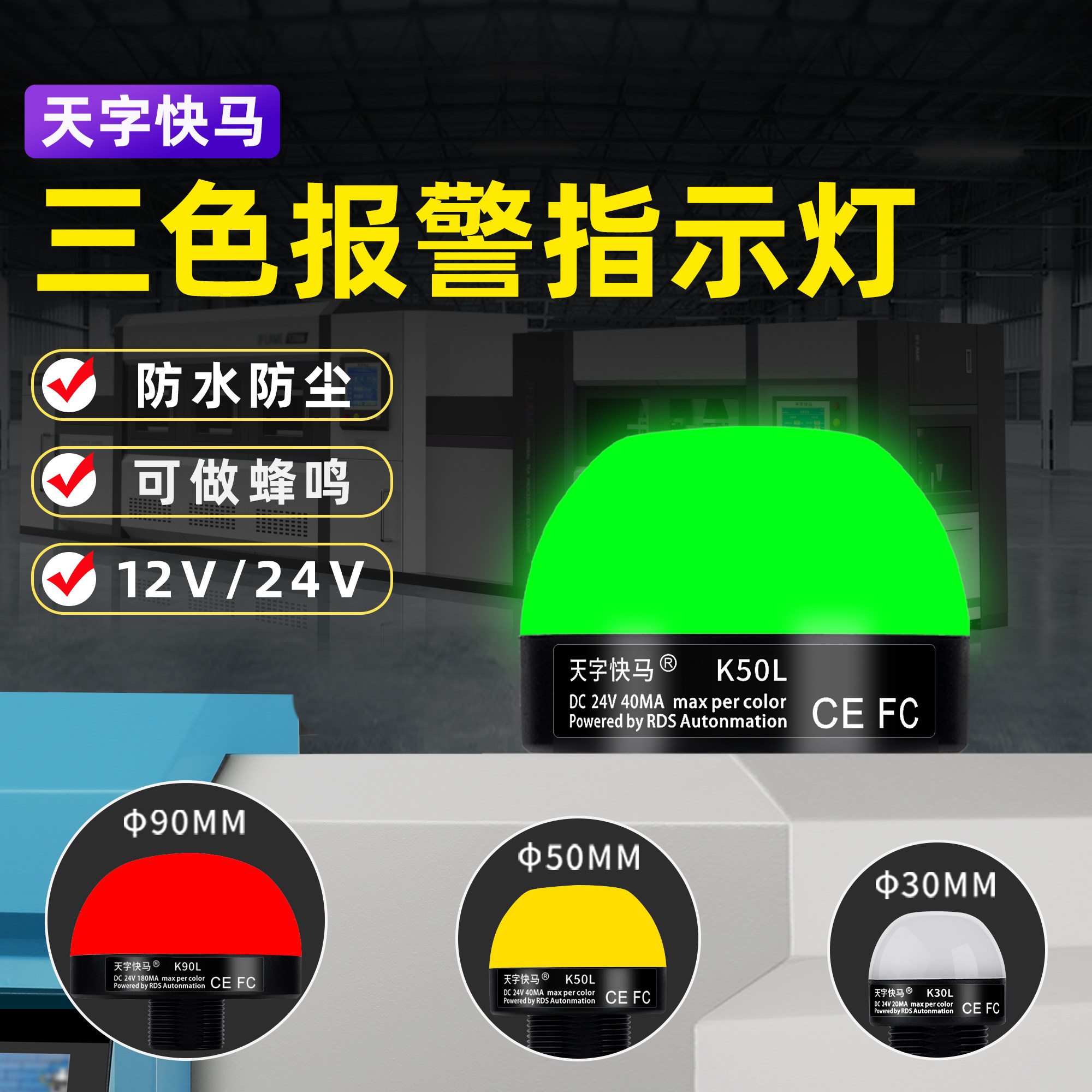 天字快马三色报警指示灯