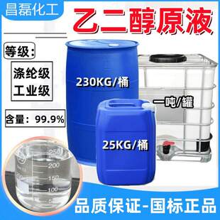 乙二醇原液工业级防冻液玻璃水原料99.9%涤纶级载冷剂锅炉冷却液