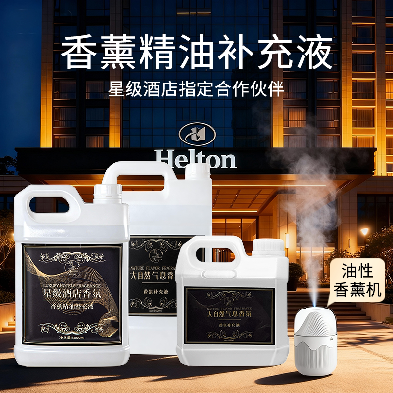 五星级酒店油性香薰精油
