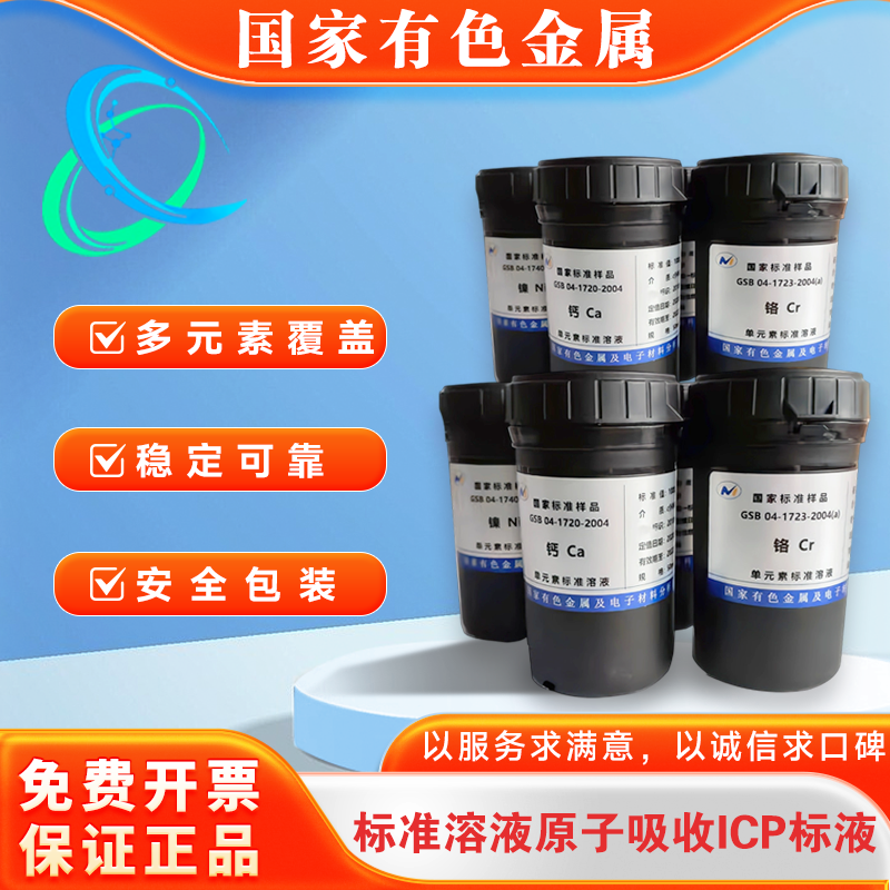 标准溶液原子吸收ICP标液钾钠钙镁铜铁铅镉锂1000ppm标准溶液,工业油品/胶粘/化学/实验室用品,试剂,淘宝优惠券,粉丝福利购,淘宝优惠卷