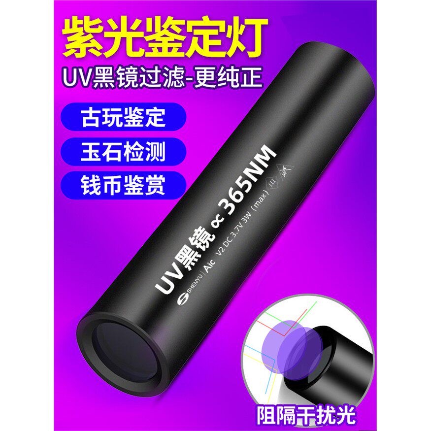 紫光识别玉石检测烟酒专用货币检测365Nm玉石手电筒强光紫外线笔