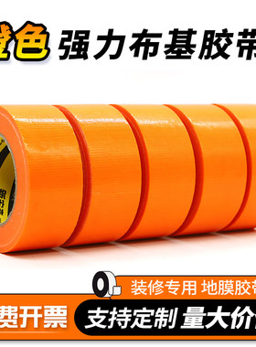 橙色单面布基胶带不留胶桔色防风装修遮蔽地面地板瓷砖门窗保护膜