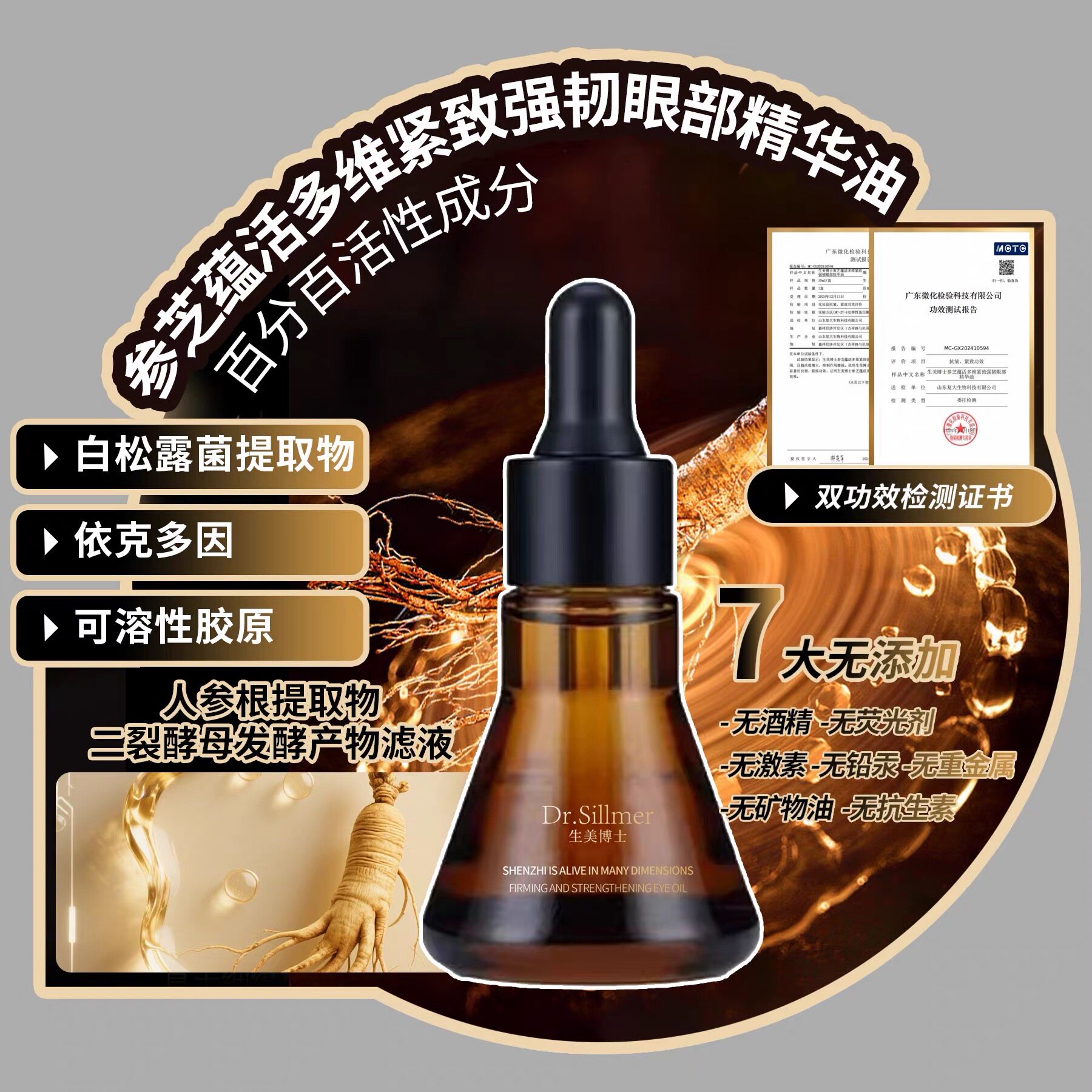 生美博士眼部精华油抗皱紧致强韧眼部精华液白松露菌人参根提取物