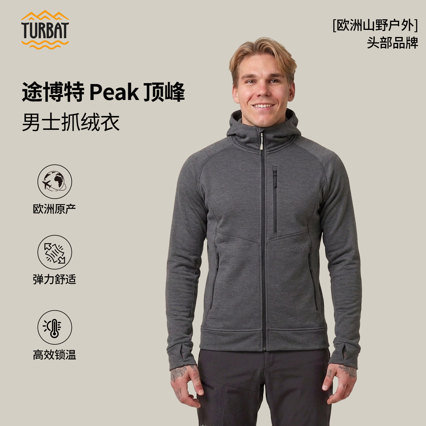 途博特TurbatPeak保暖抓绒衣男