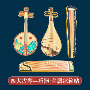金属冰箱贴磁吸文创四大乐器古琴古筝琵琶阮咸创意中国风小礼物