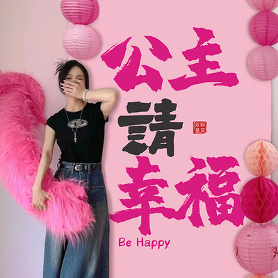 18周岁女孩公主生日布置条幅挂布520拍照装饰场景仪式氛围感背景