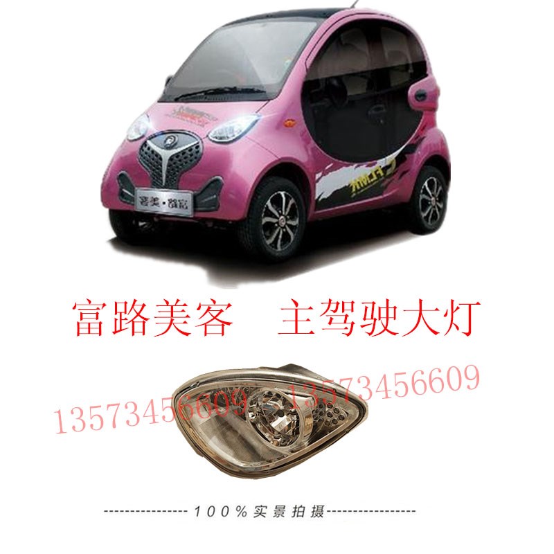 富路美客前大灯远近光灯美客电动汽车大灯总成富路电动车远近光灯