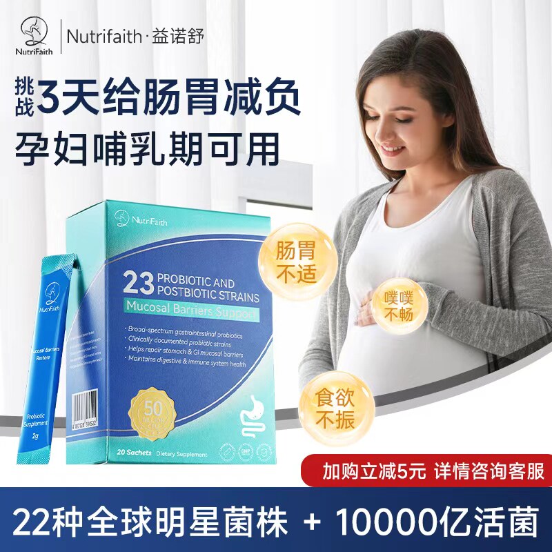 NutriFaith益诺舒肠胃益生菌老人孕妇适用肠道后生元