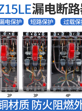 透明塑壳断路器DZ15LE-100/390漏电保护器2P3P4P三相四线空气开关