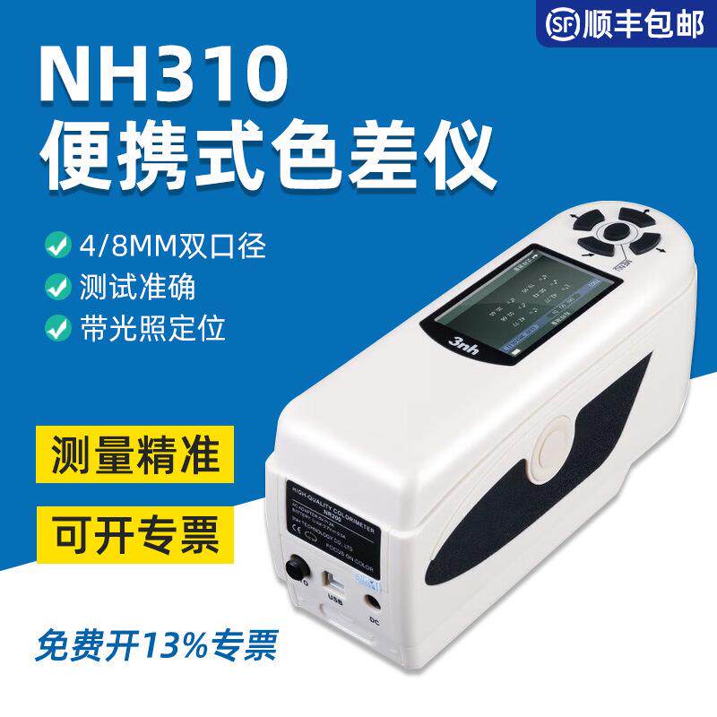 3nh/NH310色差仪便携式电脑高精度分光测色仪颜色对比调色测试仪