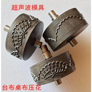 超声波花边机电脑精雕超声波压花轮超声波滚花模具超声无线缝纫机