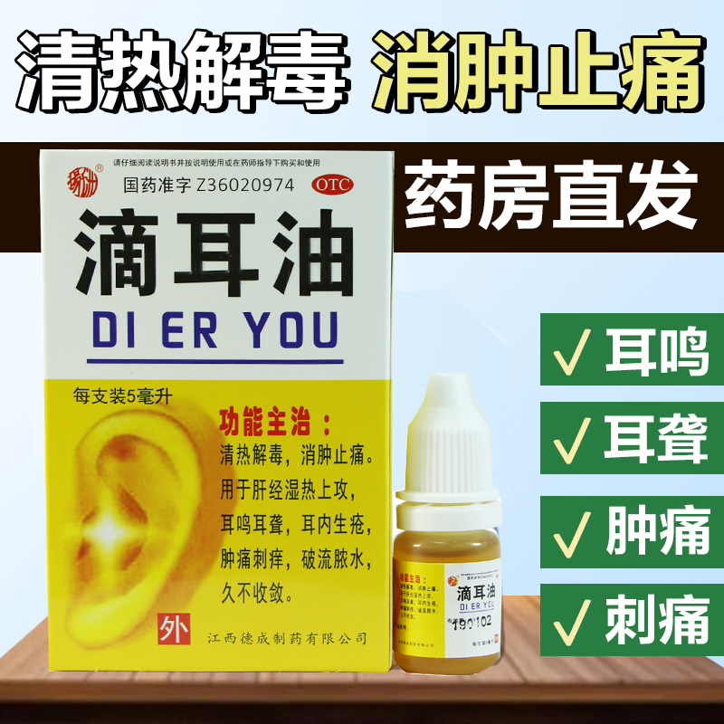 扬子洲滴耳油 5ml 1盒装 5ml 清热解毒 消肿止痛 耳鸣耳聋 正品