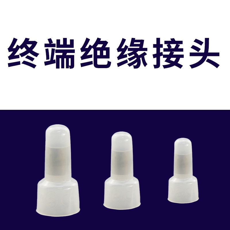 尼龙压线帽奶嘴接线帽CE-1/2/5闭端子终端绝缘端头快速接线端子