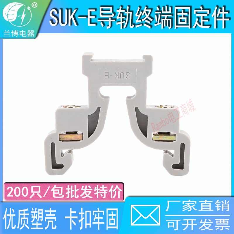 SUK-E终端固定件灰色C45空开断路器插座导轨接R线端子八人字型稳