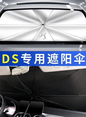 DS3经典DS5LS/DS6/DS7/DS4汽车I防晒隔热遮阳挡帘停车用遮阳伞专