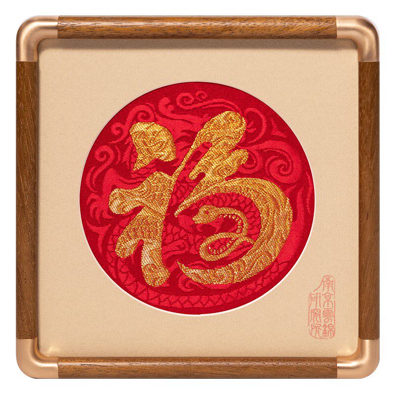 南京云锦研究所博物馆福字摆件桌面织金非遗工艺品蛇年礼品礼盒