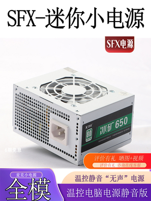 SFX全模组500W600W650W70y0W750W850W全模电源迷你小电源收银电源