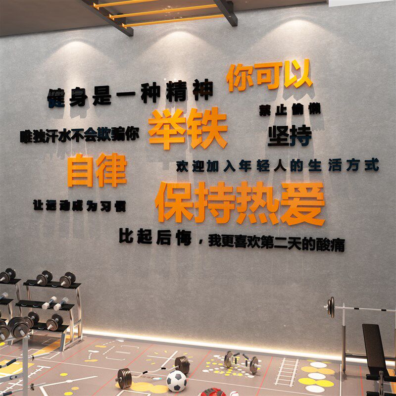 健身房墙面装饰品励志标语墙贴纸运动风馆广告海报挂画打卡背景墙