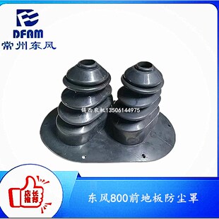 常州东风拖拉机80I0前地板防尘罩