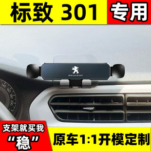 14-1a8款东风标致301车载手机固定架汽车专用导航支架改装内饰用